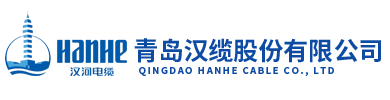 汉河电缆,青岛汉河电缆有限公司